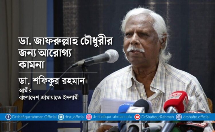 ডা. জাফরুল্লাহ চৌধুরীর জন্য আরোগ্য কামনা