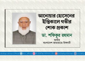 আনোয়ার হোসেনের ইন্তিকালে গভীর শোক প্রকাশ