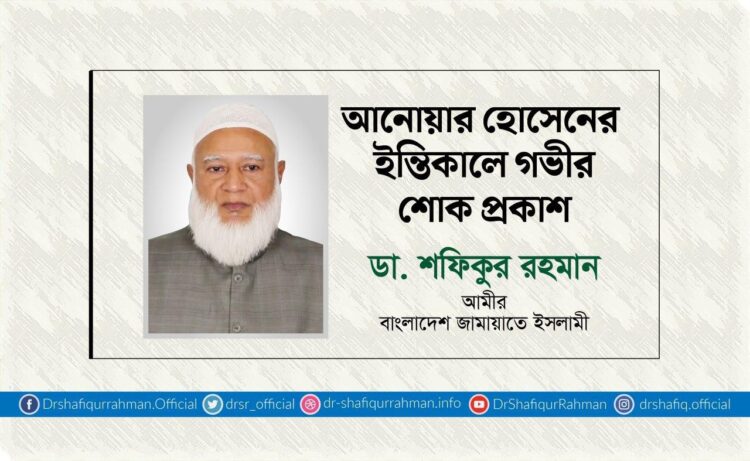 আনোয়ার হোসেনের ইন্তিকালে গভীর শোক প্রকাশ