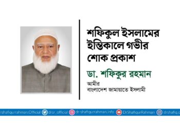 শফিকুল ইসলামের ইন্তিকালে গভীর শোক প্রকাশ