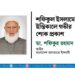 শফিকুল ইসলামের ইন্তিকালে গভীর শোক প্রকাশ