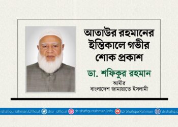 আতাউর রহমানের ইন্তিকালে গভীর শোক প্রকাশ