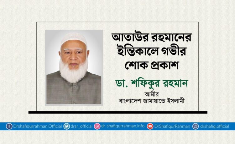 আতাউর রহমানের ইন্তিকালে গভীর শোক প্রকাশ