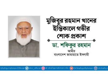 মুজিবুর রহমান খানের ইন্তিকালে গভীর শোক প্রকাশ