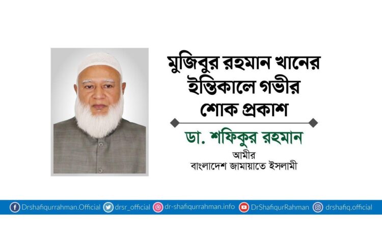 মুজিবুর রহমান খানের ইন্তিকালে গভীর শোক প্রকাশ