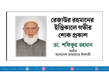 রেজাউর রহমানের ইন্তিকালে গভীর শোক প্রকাশ