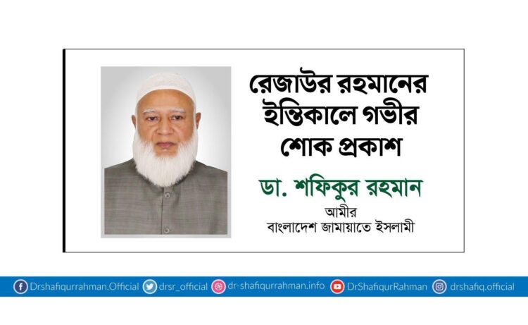 রেজাউর রহমানের ইন্তিকালে গভীর শোক প্রকাশ