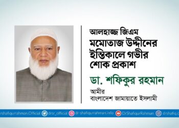 আলহাজ্জ জিএম মমোতাজ উদ্দীনের ইন্তিকালে গভীর শোক প্রকাশ