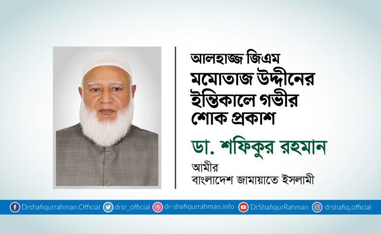 আলহাজ্জ জিএম মমোতাজ উদ্দীনের ইন্তিকালে গভীর শোক প্রকাশ