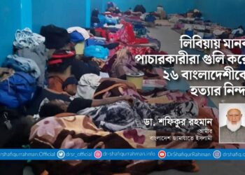 লিবিয়ায় মানব পাচারকারীরা গুলি করে ২৬ বাংলাদেশীকে হত্যার নিন্দা
