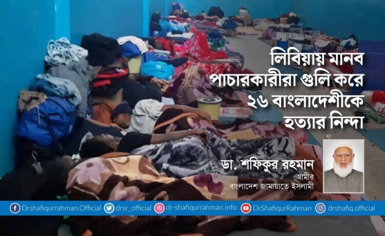 লিবিয়ায় মানব পাচারকারীরা গুলি করে ২৬ বাংলাদেশীকে হত্যার নিন্দা