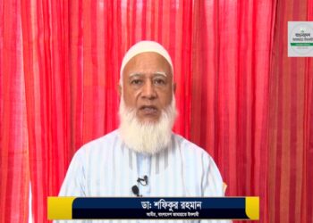 দেশের বিরাজমান পরিস্থিতি নিয়ে আমীরে জামায়াত ডা. শফিকুর রহমান এর বক্তব্য