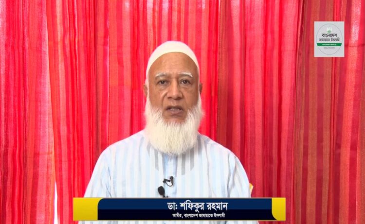 দেশের বিরাজমান পরিস্থিতি নিয়ে আমীরে জামায়াত ডা. শফিকুর রহমান এর বক্তব্য