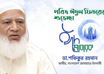 দেশবাসীকে আমীরে জামায়াত ডা. শফিকুর রহমান এর পবিত্র ঈদুল ফিতরের শুভেচ্ছা