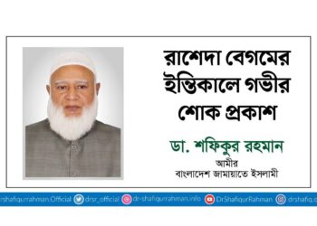 রাশেদা বেগমের ইন্তিকালে গভীর শোক প্রকাশ