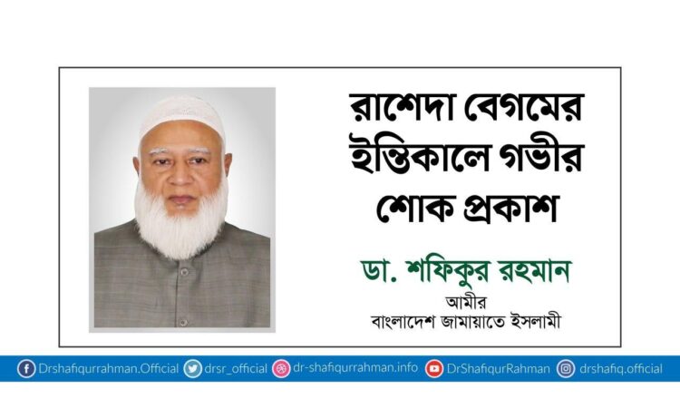 রাশেদা বেগমের ইন্তিকালে গভীর শোক প্রকাশ