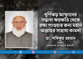 ঘূর্ণিঝড় আম্ফানের সম্ভাব্য ক্ষয়ক্ষতি থেকে রক্ষা পাওয়ার জন্য মহান আল্লাহর সাহায্য কামনা
