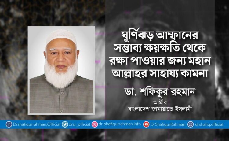 ঘূর্ণিঝড় আম্ফানের সম্ভাব্য ক্ষয়ক্ষতি থেকে রক্ষা পাওয়ার জন্য মহান আল্লাহর সাহায্য কামনা