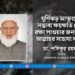 ঘূর্ণিঝড় আম্ফানের সম্ভাব্য ক্ষয়ক্ষতি থেকে রক্ষা পাওয়ার জন্য মহান আল্লাহর সাহায্য কামনা