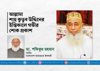 আল্লামা শাহ কুতুব উদ্দিনের ইন্তিকালে গভীর শোক প্রকাশ