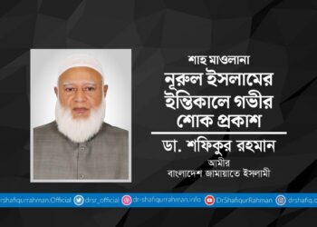 শাহ মাওলানা নূরুল ইসলামের ইন্তিকালে গভীর শোক প্রকাশ
