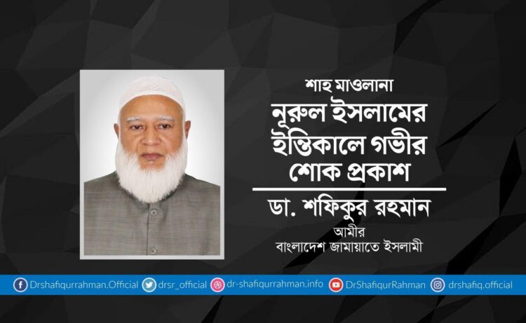 শাহ মাওলানা নূরুল ইসলামের ইন্তিকালে গভীর শোক প্রকাশ