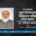 শাহ মাওলানা নূরুল ইসলামের ইন্তিকালে গভীর শোক প্রকাশ