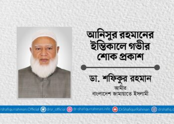 আনিসুর রহমানের ইন্তিকালে গভীর শোক প্রকাশ