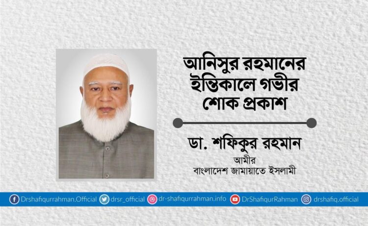 আনিসুর রহমানের ইন্তিকালে গভীর শোক প্রকাশ