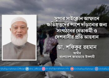 সুপার সাইক্লোন আম্ফানে ক্ষতিগ্রস্তদের পাশে দাঁড়ানোর জন্য সংগঠনের নেতাকর্মী ও দেশবাসীর প্রতি আহবান