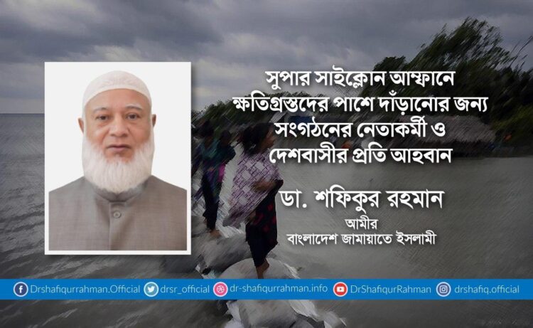 সুপার সাইক্লোন আম্ফানে ক্ষতিগ্রস্তদের পাশে দাঁড়ানোর জন্য সংগঠনের নেতাকর্মী ও দেশবাসীর প্রতি আহবান