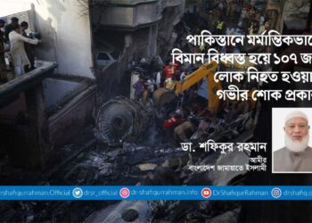 পাকিস্তানে মর্মান্তিকভাবে বিমান বিধ্বস্ত হয়ে ১০৭ জন লোক নিহত হওয়ায় গভীর শোক প্রকাশ