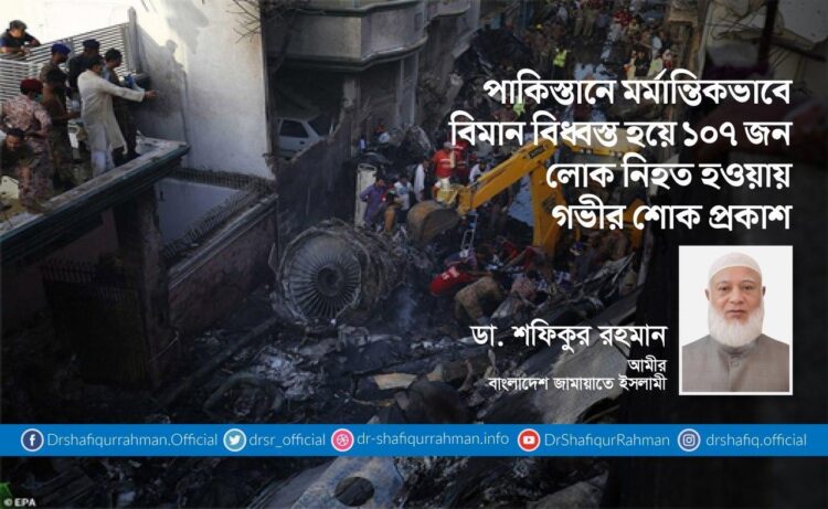 পাকিস্তানে মর্মান্তিকভাবে বিমান বিধ্বস্ত হয়ে ১০৭ জন লোক নিহত হওয়ায় গভীর শোক প্রকাশ