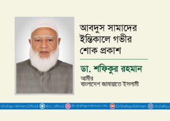 আবদুস সামাদের ইন্তিকালে গভীর শোক প্রকাশ