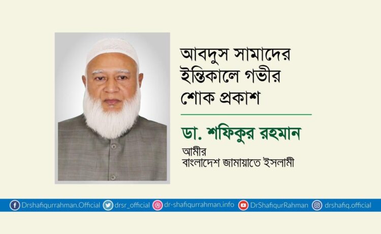 আবদুস সামাদের ইন্তিকালে গভীর শোক প্রকাশ
