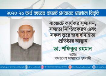 বাজেটে কার্যকর সুশাসন, সচ্ছতা নিশ্চিতকরণ এবং সকল স্তরে জবাবদিহিতা প্রতিষ্ঠার আহ্বান