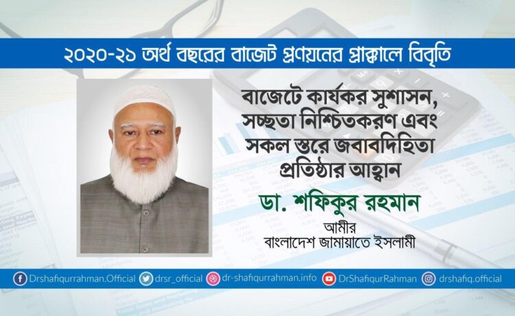 বাজেটে কার্যকর সুশাসন, সচ্ছতা নিশ্চিতকরণ এবং সকল স্তরে জবাবদিহিতা প্রতিষ্ঠার আহ্বান