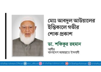 মোঃ আবদুল আউয়ালের ইন্তিকালে গভীর শোক প্রকাশ