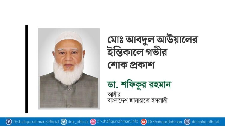 মোঃ আবদুল আউয়ালের ইন্তিকালে গভীর শোক প্রকাশ