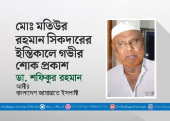 মোঃ মতিউর রহমান সিকদারের ইন্তিকালে গভীর শোক প্রকাশ