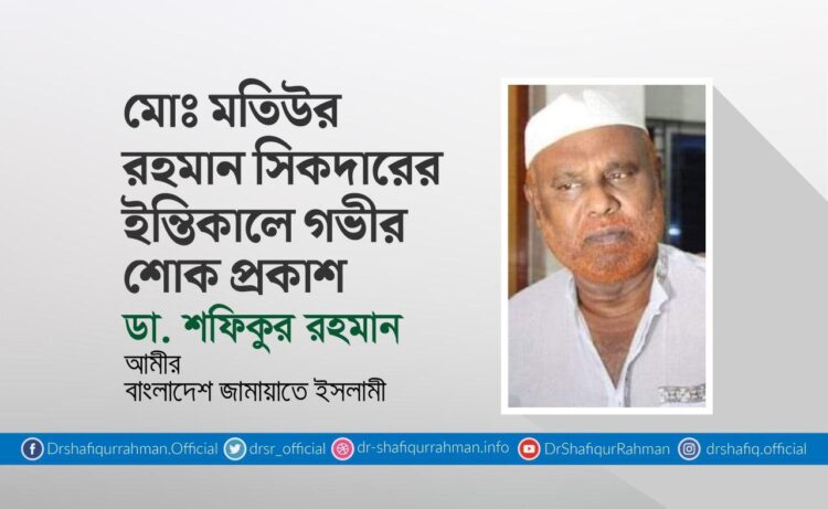 মোঃ মতিউর রহমান সিকদারের ইন্তিকালে গভীর শোক প্রকাশ