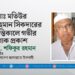 মোঃ মতিউর রহমান সিকদারের ইন্তিকালে গভীর শোক প্রকাশ