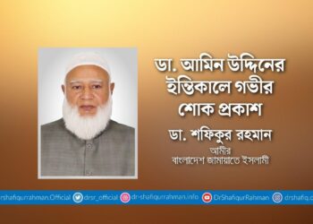 ডা. আমিন উদ্দিনের ইন্তিকালে গভীর শোক প্রকাশ