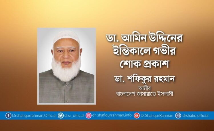 ডা. আমিন উদ্দিনের ইন্তিকালে গভীর শোক প্রকাশ