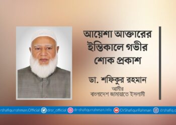 আয়েশা আক্তারের ইন্তিকালে গভীর শোক প্রকাশ