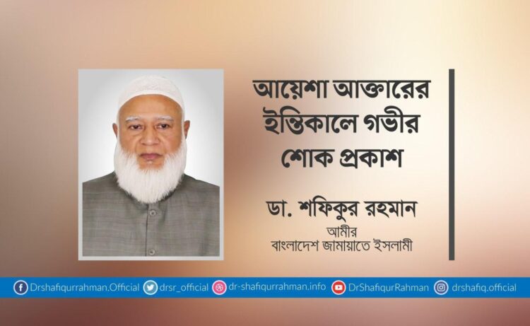 আয়েশা আক্তারের ইন্তিকালে গভীর শোক প্রকাশ