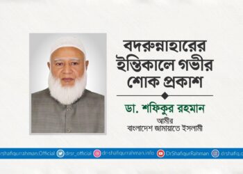 বদরুন্নাহারের ইন্তিকালে গভীর শোক প্রকাশ