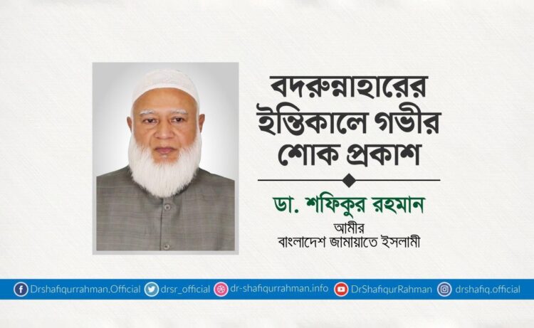 বদরুন্নাহারের ইন্তিকালে গভীর শোক প্রকাশ