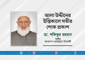 আলা উদ্দীনের ইন্তিকালে গভীর শোক প্রকাশ