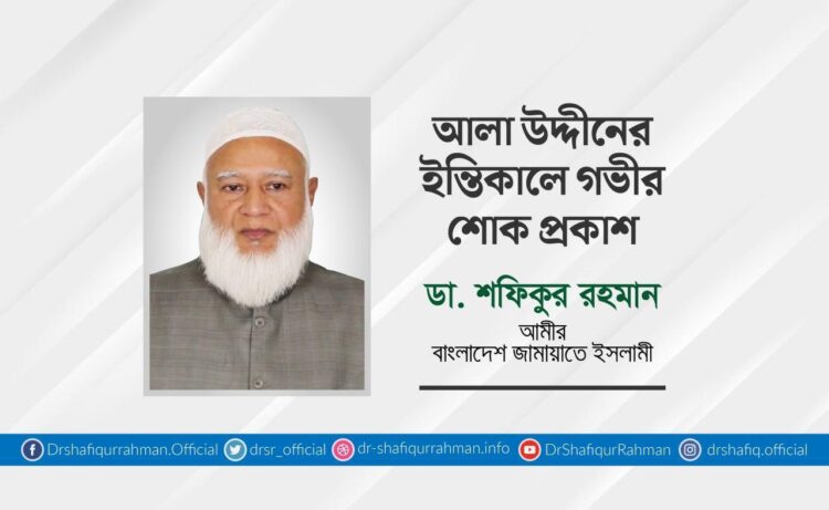 আলা উদ্দীনের ইন্তিকালে গভীর শোক প্রকাশ